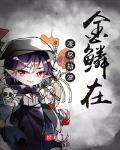 度尽劫波人还在