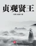 贞观贤王123读