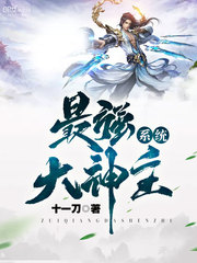 最强大神主系统 十一刀