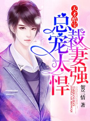 天才酷宝总总裁宠妻太强悍