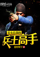 美女总裁的战神兵王txt