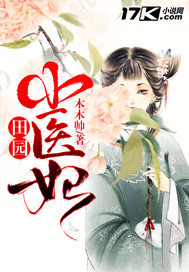 田园小医妃小说免费阅读