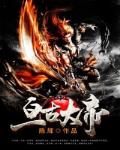 亘古大帝是什么意思
