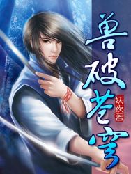 兽破苍穹全文全集txt