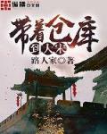 带着仓库去大宋 小说