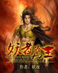 妖者为王小说介绍