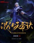 混沌天帝诀小说全文免费阅读无弹窗