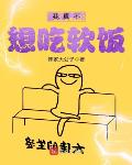我真不想吃软饭短剧