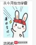 从今天开始当学霸123