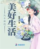 九十年代美好生活—酷美人