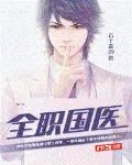 全职国医小说全文免费阅读百度云
