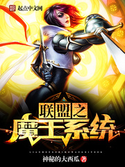 联盟之魔王系统免费阅读全文
