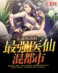 最强医仙混都市级别