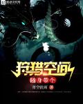 随身带个狩猎空间笔趣阁txt