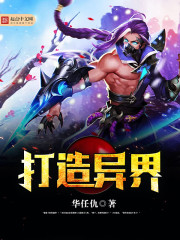打造异界小说全文免费阅读无弹窗