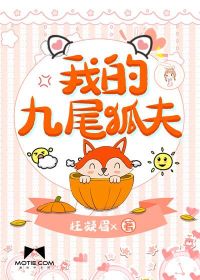 我的九尾狐夫君 百度云