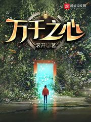 万千之心同人小说