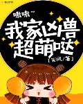 我家凶兽超萌哒免费阅读漫画