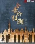 全音阶狂潮女主角介绍