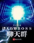 诸天万界boos聊天群免费观看