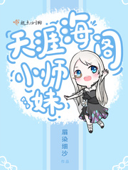 天涯海阁小师妹小说
