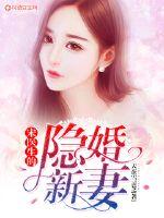 宋医生隐婚妻子