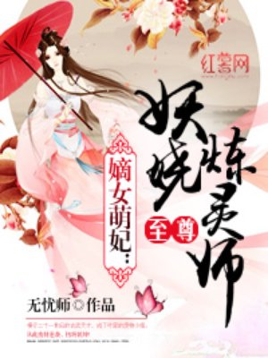 至尊妖娆小说