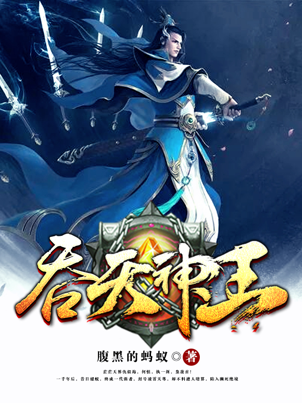 吞天神王小说全文免费阅读