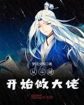 从斗破开始做大佬