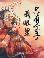 我眼里只有金子的全文