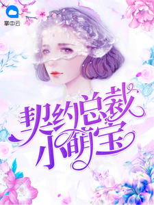 契约总裁小萌宝简惜靳司琛小说全文免费阅读无弹窗