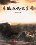 大周皇子镇守边疆签到二十年