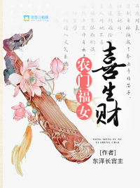 农门福女喜生财百度云