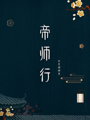 帝师小说全文免费阅读来自远方