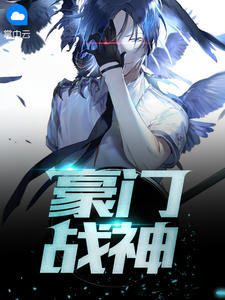 豪门战神江宁林雨真在线听书