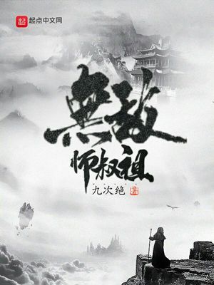 无敌师叔祖顶点小说