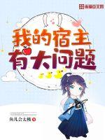 我的宿主有怪癖