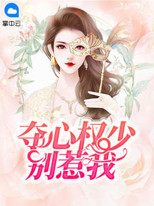 小说夺心权少别惹我全文免费阅读