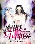 魔眼小神医小说最新章节免费阅读