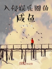 入侵娱乐圈的咸鱼小说免费阅读