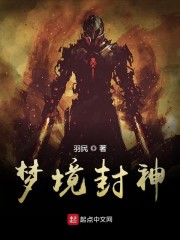 梦境封神小说免费阅读