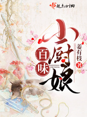 百味小厨娘免费阅读小说