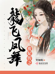 废妃为后免费阅读全文