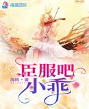 臣服12免费阅读小说