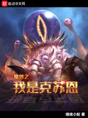 魔兽之我是克苏恩小说免费下载
