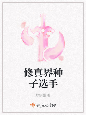 修真界种子选手男主