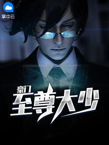 豪门至尊大少陈歌马晓楠小说全集免费下载