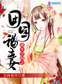 《重生空间之田园归处》