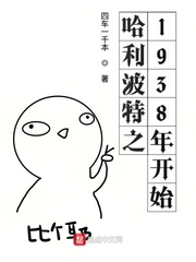 重生霍格沃茨1938