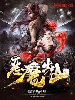 恶魔出山小说全文免费阅读无弹窗
